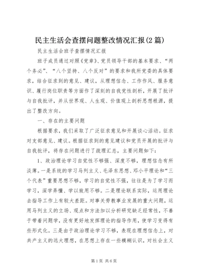 民主生活会查摆问题整改情况汇报(2篇) (5).docx