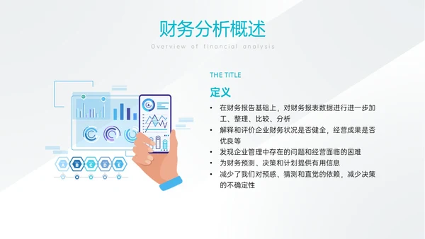 天蓝色简约商务财务分析培训PPT课件财务数据分析