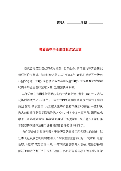 推荐高中毕业生自我鉴定三篇
