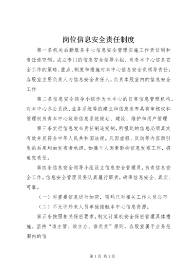 岗位信息安全责任制度 (2).docx