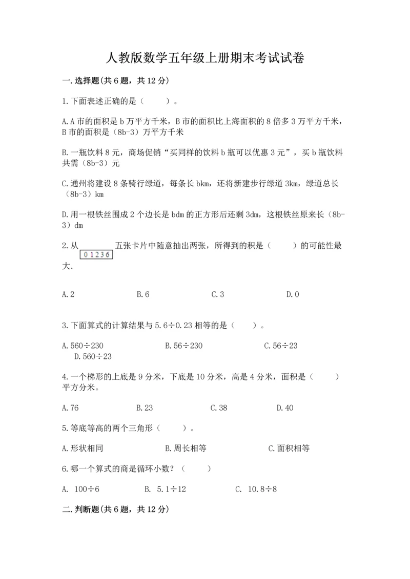 人教版数学五年级上册期末考试试卷及答案【精选题】.docx