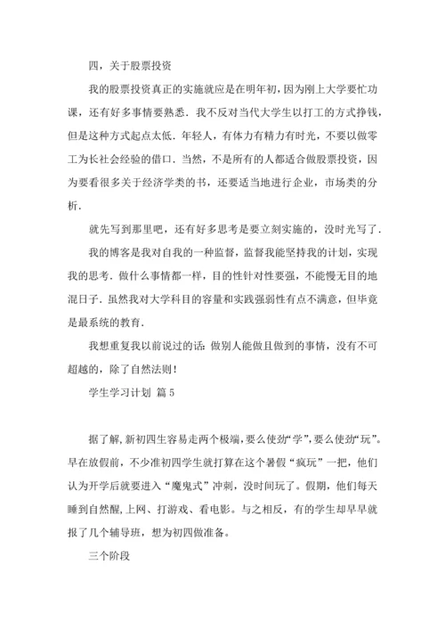 有关学生学习计划范文五篇.docx