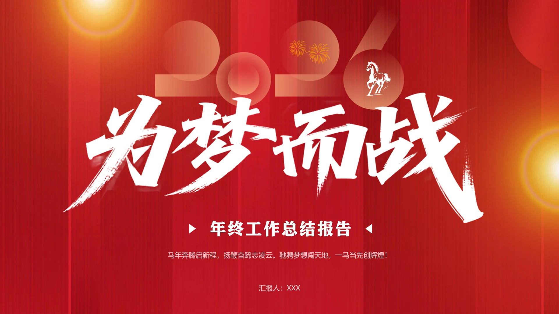 红色马年主题工作业绩总结年度工作总结年终总结汇报通用PPT模版