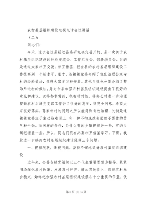 农村基层组织建设电视电话会议讲话.docx