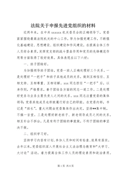 法院关于申报先进党组织的材料_1.docx