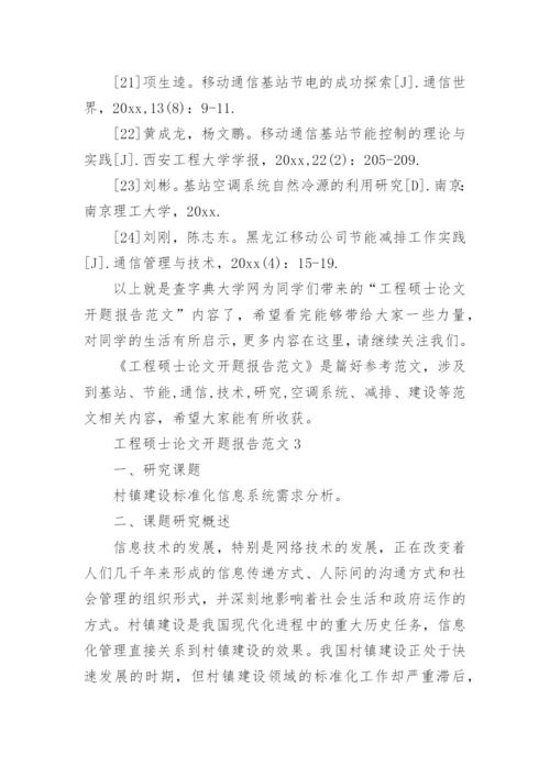 工程硕士论文开题报告精选.docx