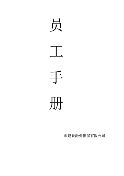融资担保有限公司员工手册(全套).docx