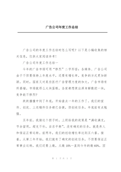 广告公司年度工作总结.docx