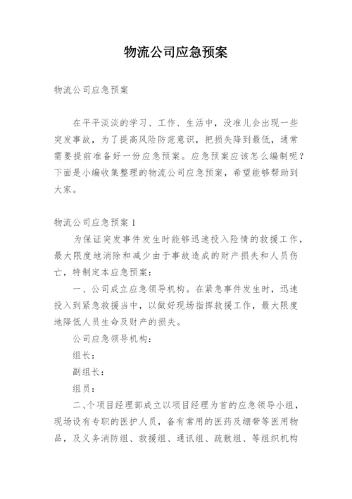 物流公司应急预案.docx