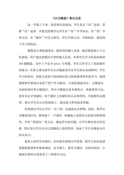 认识键盘教后反思
