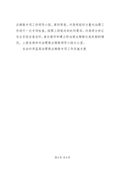 自治州质监局治理商业贿赂专项工作实施方案 (4).docx