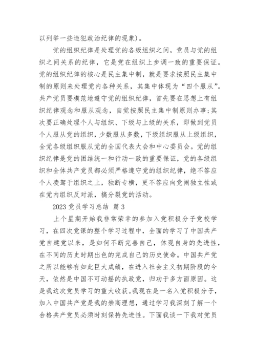 2023党员学习总结.docx