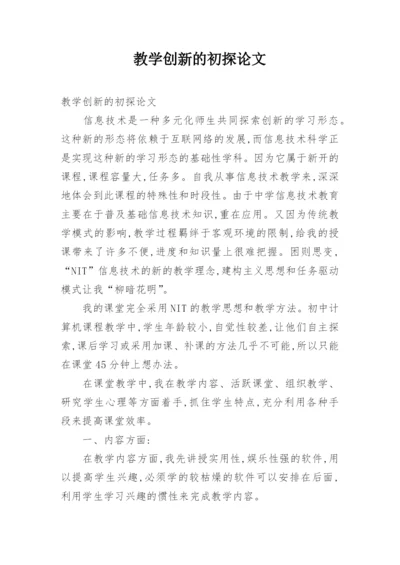 教学创新的初探论文.docx