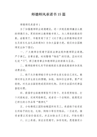 师德师风承诺书15篇.docx