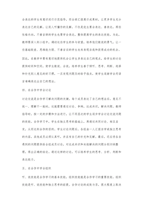 数学小组合作学习技能的培养.docx