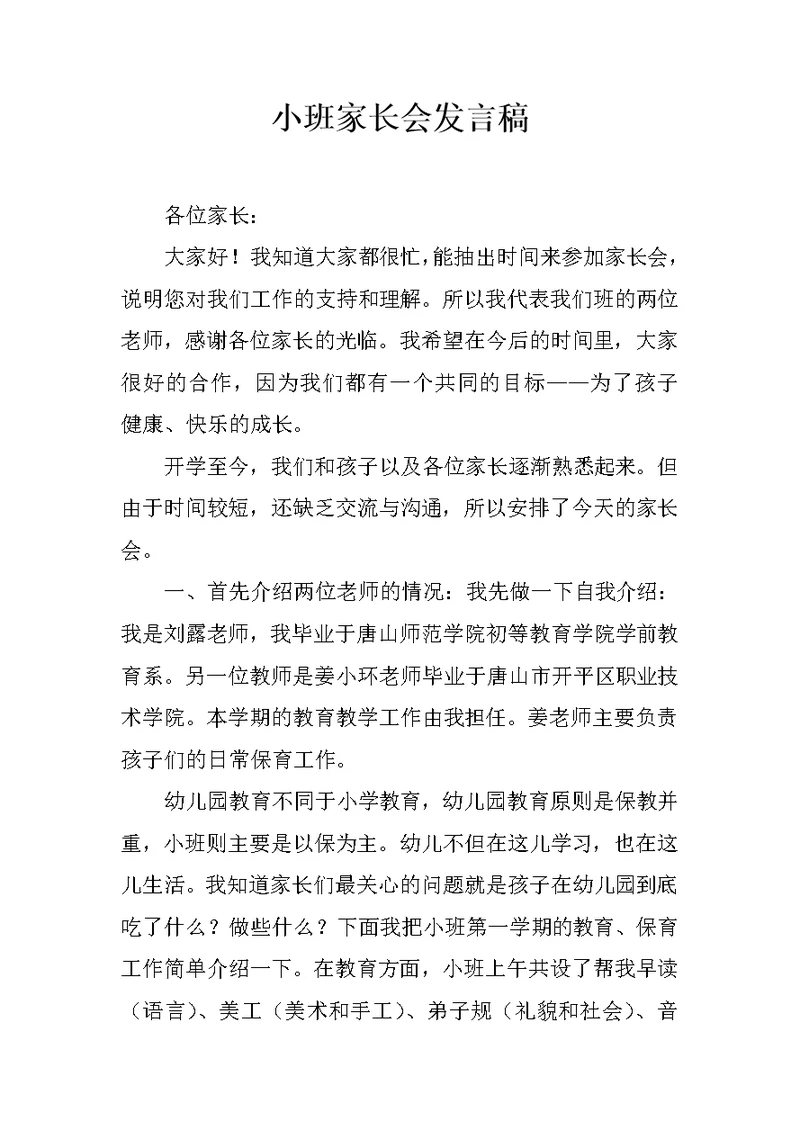 小班家长会发言稿 2