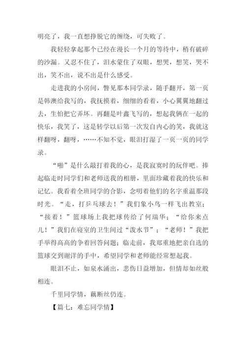 难忘同学情作文开头.docx