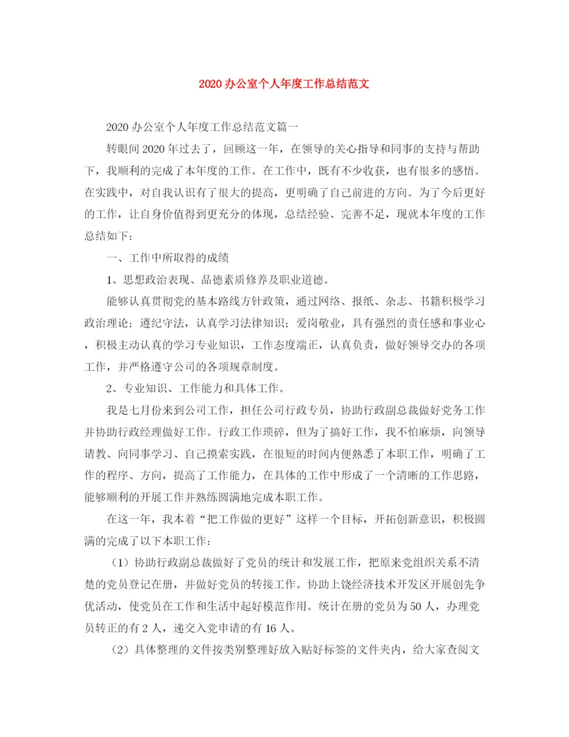 精编之办公室个人年度工作总结范文.docx