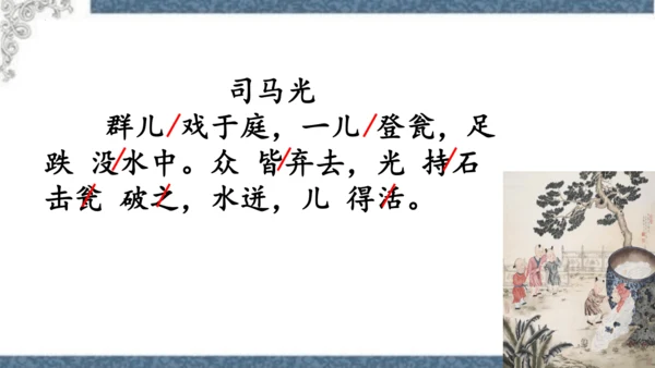 第24课《司马光》课件