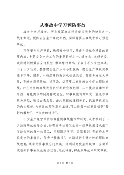 从事故中学习预防事故.docx