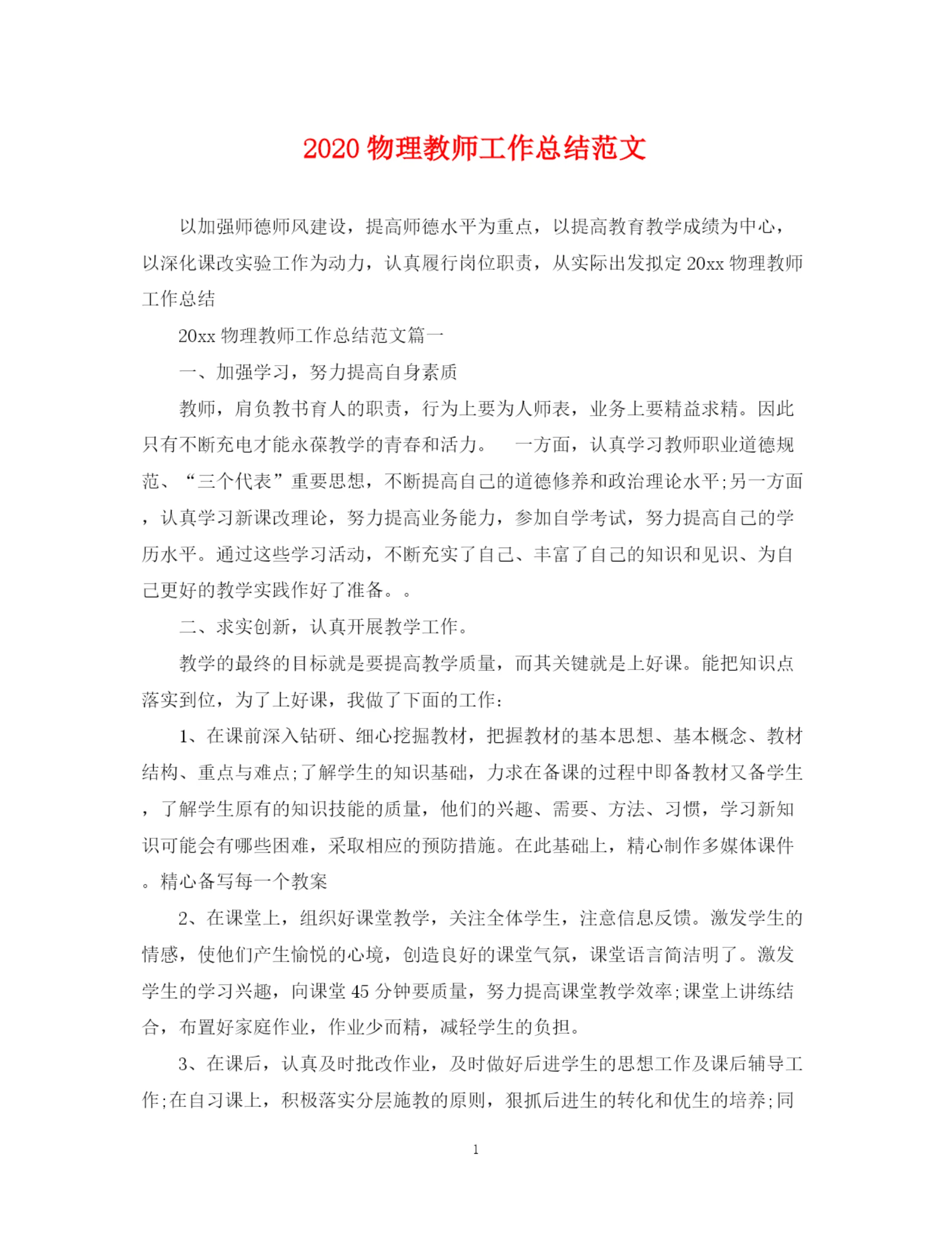 精编之物理教师工作总结范文.docx