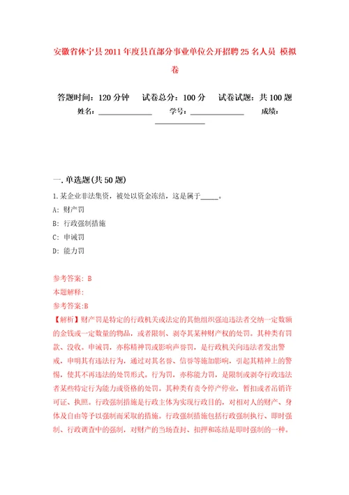 安徽省休宁县2011年度县直部分事业单位公开招聘25名人员押题卷第2卷