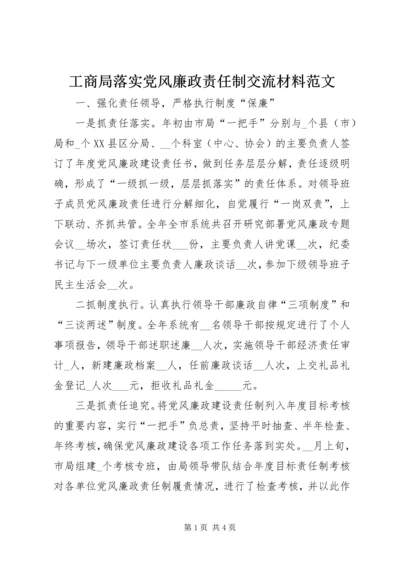 工商局落实党风廉政责任制交流材料范文.docx