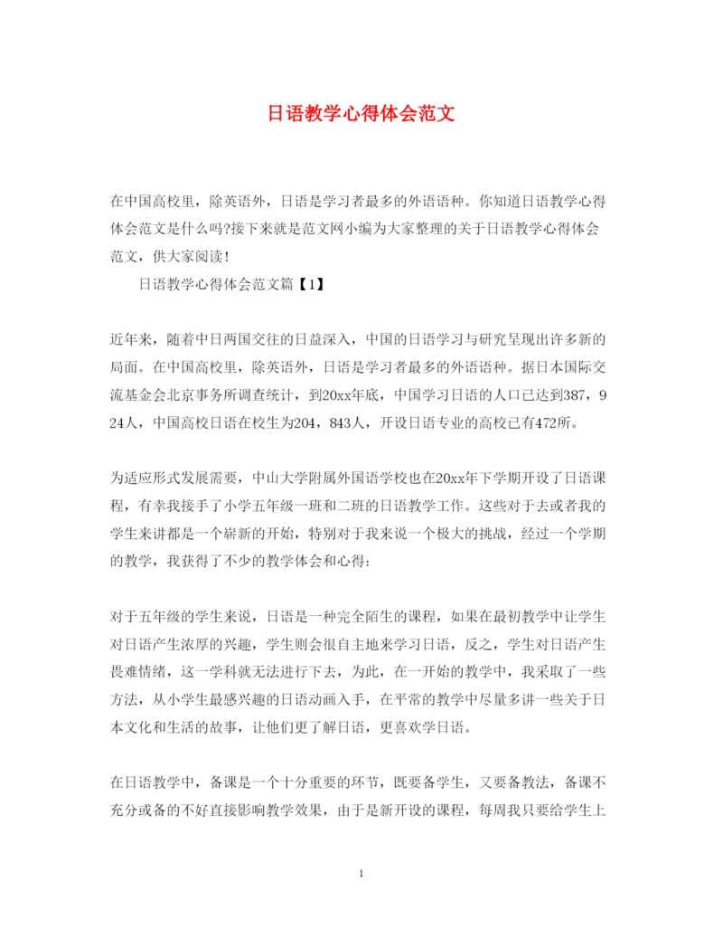 精编日语教学心得体会范文.docx