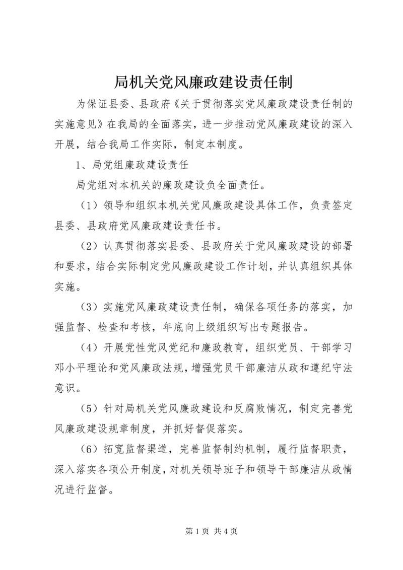 局机关党风廉政建设责任制.docx