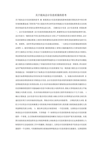 关于提高会计信息质量的思考