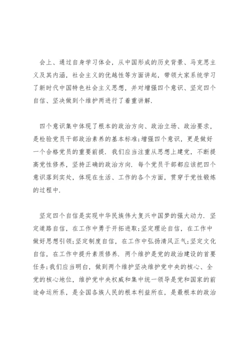 增强四个意识坚定四个自信做到两个维护学习体会(通用6篇).docx