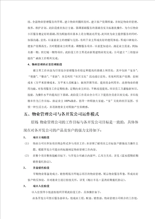 顺驰物业管理整合工作方案