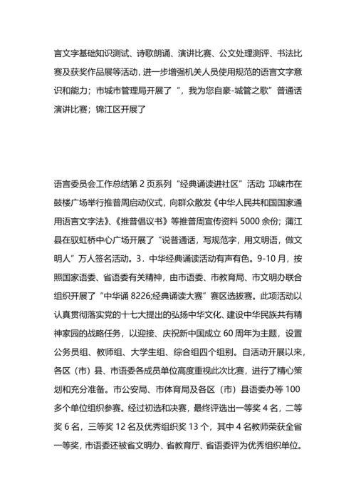 语言委员会工作总结.docx