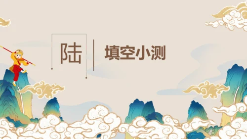 第六单元《西游记》课件(共59张PPT)