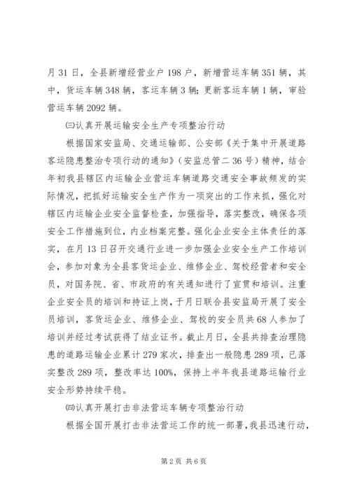 交通运输所上半年工作汇总.docx