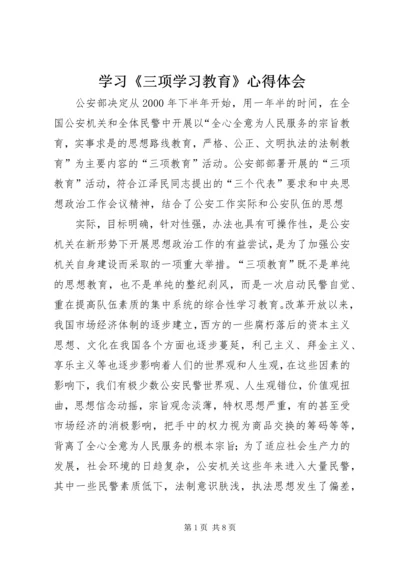 学习《三项学习教育》心得体会 (3).docx