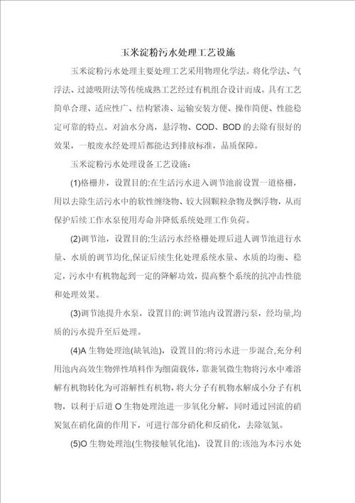 玉米淀粉污水处理工艺设施 1