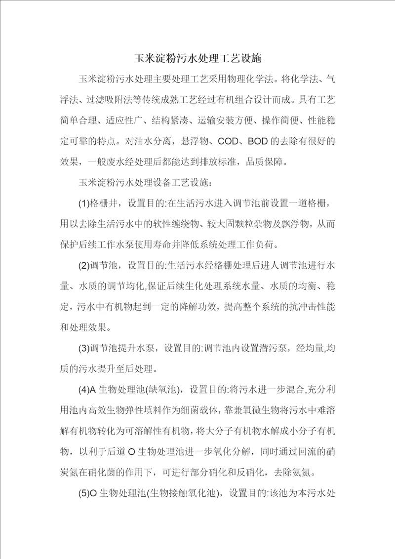 玉米淀粉污水处理工艺设施 1