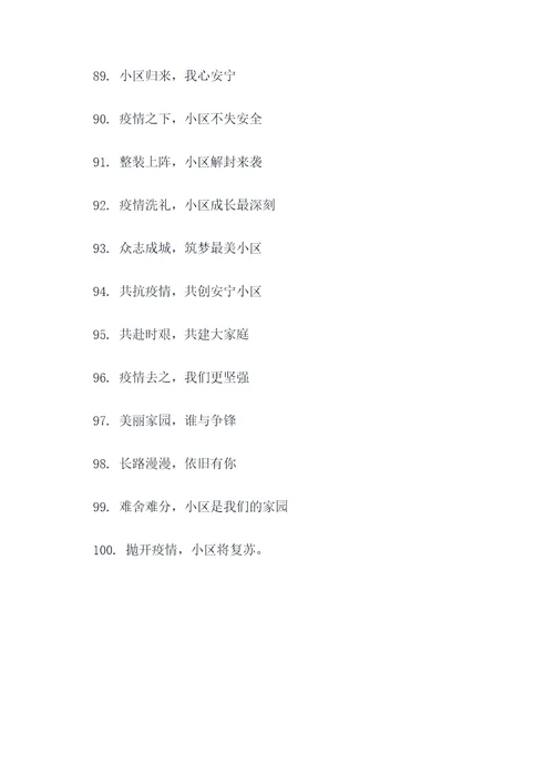 为了小区解封的口号