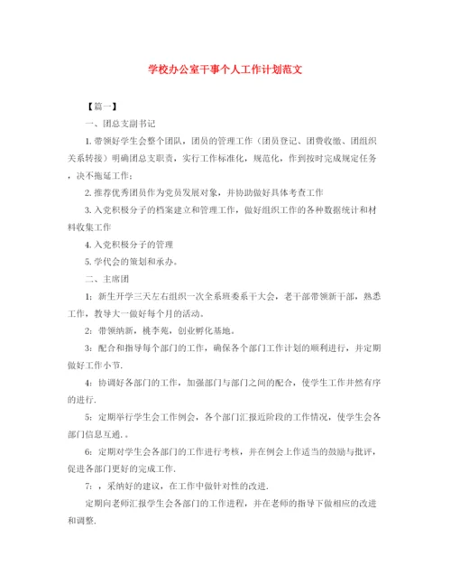 精编之学校办公室干事个人工作计划范文.docx