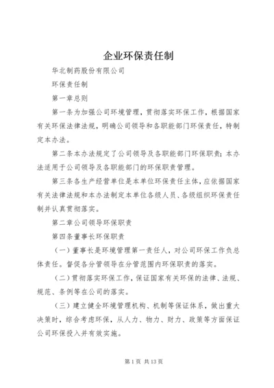 企业环保责任制 (3).docx