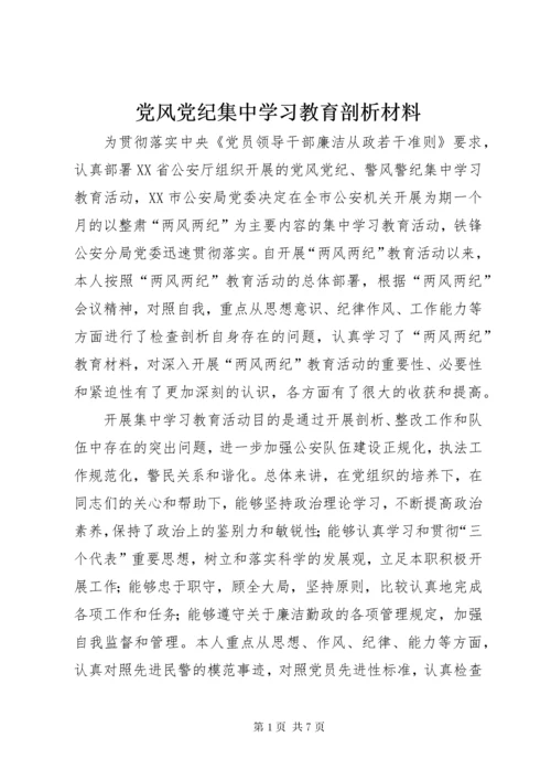 党风党纪集中学习教育剖析材料.docx