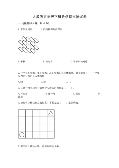 人教版五年级下册数学期末测试卷1套.docx