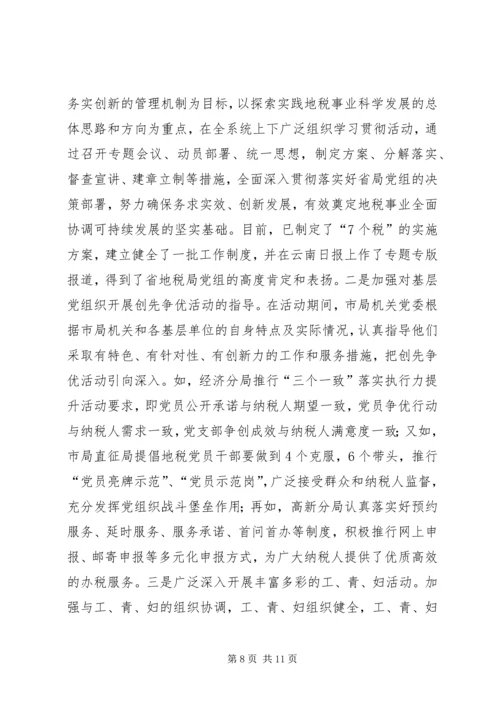 市地方税务局机关党委先进事迹材料.docx