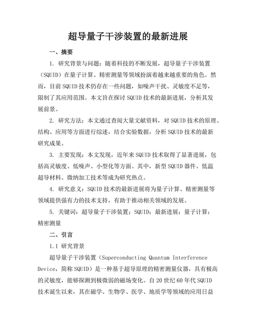 超导量子干涉装置的最新进展