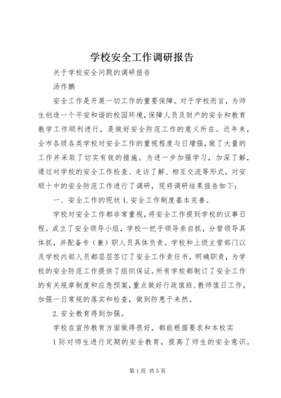 学校安全工作调研报告 (2).docx