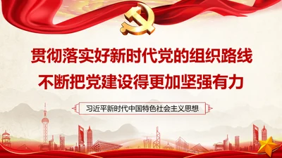 贯彻落实新时代党组织路线PPT党课课件