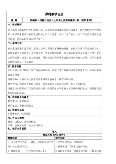 【新课标】4.1家的意味 教学设计