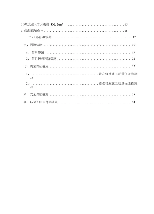 盾构隧道管片渗漏及破损处理施工方案