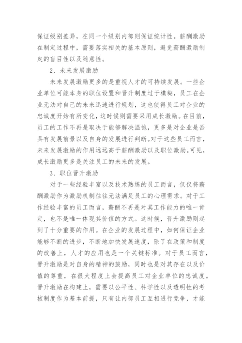 企业人力资源管理中激励机制的有效运用论文.docx
